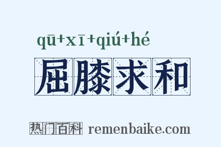 屈膝求和是什么意思的图片